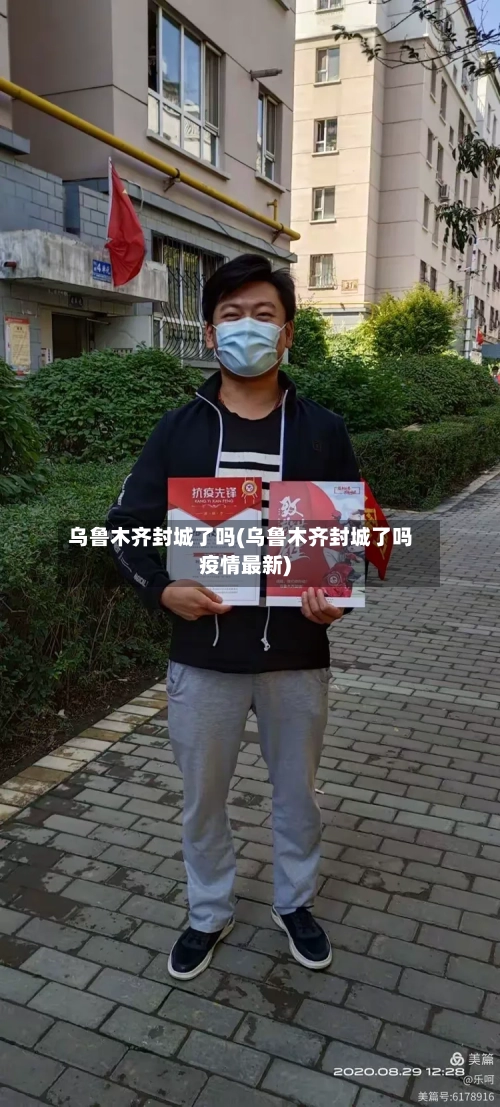 乌鲁木齐封城了吗(乌鲁木齐封城了吗疫情最新)-第2张图片