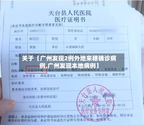 关于【广州发现2例外地来穗确诊病例,广州发现本地病例】