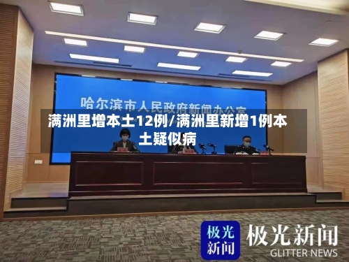 满洲里增本土12例/满洲里新增1例本土疑似病-第2张图片