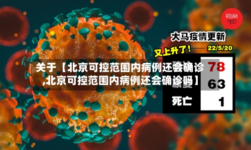 关于【北京可控范围内病例还会确诊,北京可控范围内病例还会确诊吗】-第2张图片
