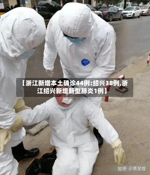 【浙江新增本土确诊44例:绍兴38例,浙江绍兴新增新型肺炎1例】