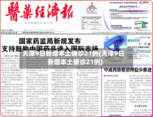 天津9日新增本土确诊21例(天津9日新增本土确诊21例)