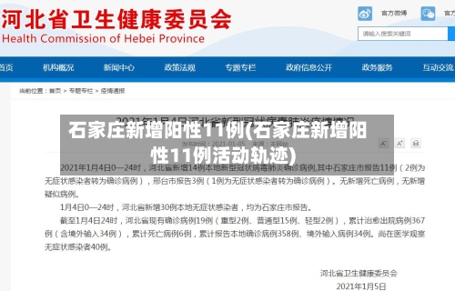 石家庄新增阳性11例(石家庄新增阳性11例活动轨迹)-第3张图片