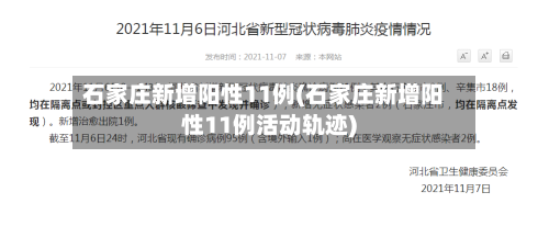 石家庄新增阳性11例(石家庄新增阳性11例活动轨迹)