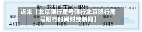 近来【北京限行尾号限行北京限行尾号限行时间财经新闻】-第2张图片