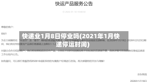 快递业1月8日停业吗(2021年1月快递停运时间)-第2张图片