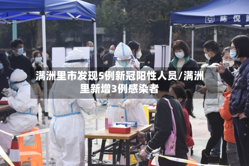 满洲里市发现5例新冠阳性人员/满洲里新增3例感染者-第2张图片