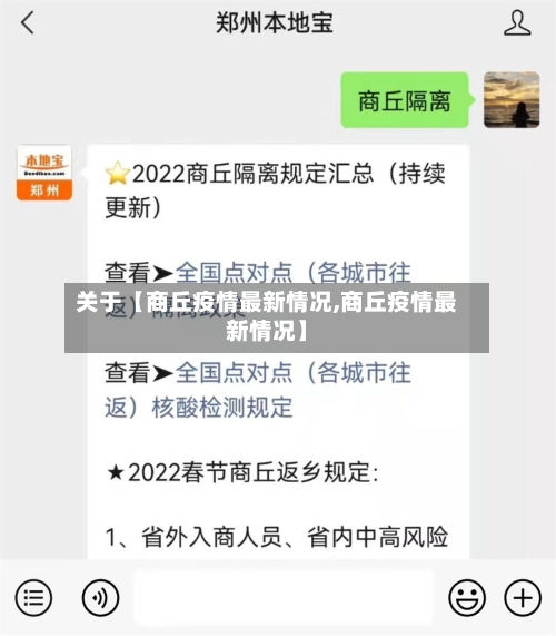 关于【商丘疫情最新情况,商丘疫情最新情况】
