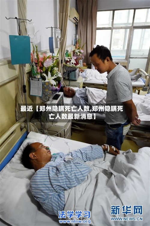 最近【郑州隐瞒死亡人数,郑州隐瞒死亡人数最新消息】