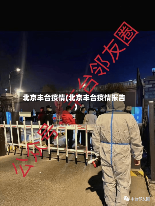 北京丰台疫情(北京丰台疫情报告)