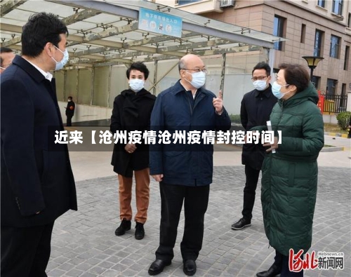 近来【沧州疫情沧州疫情封控时间】