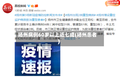 扬州病例60岁以上近七成(扬州患者)