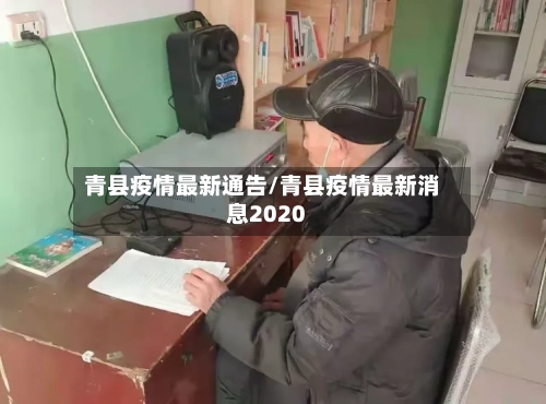 青县疫情最新通告/青县疫情最新消息2020-第3张图片