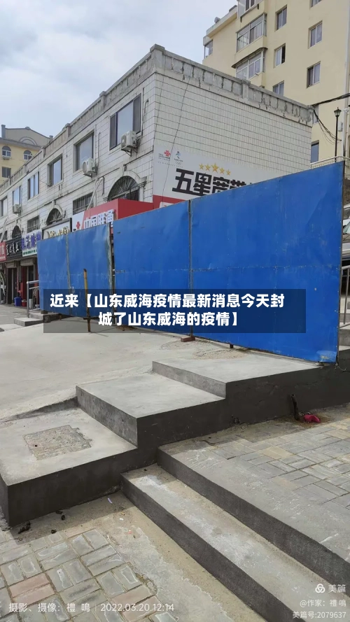 近来【山东威海疫情最新消息今天封城了山东威海的疫情】