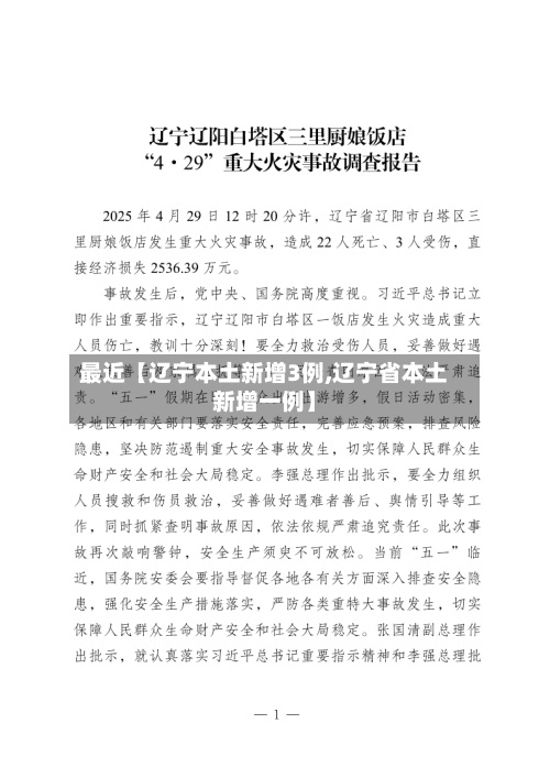 最近【辽宁本土新增3例,辽宁省本土新增一例】