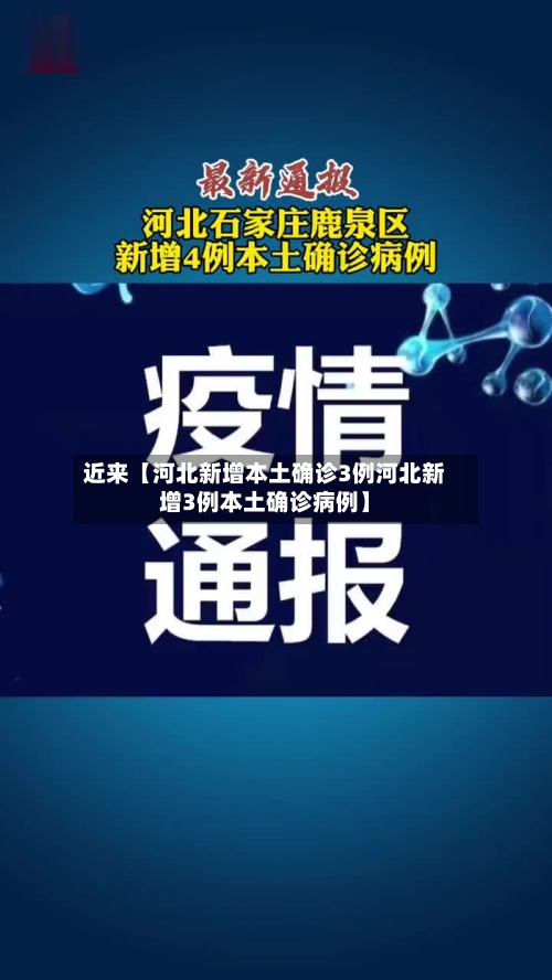 近来【河北新增本土确诊3例河北新增3例本土确诊病例】