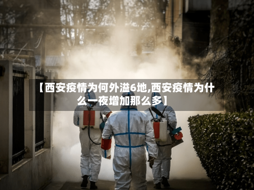 【西安疫情为何外溢6地,西安疫情为什么一夜增加那么多】