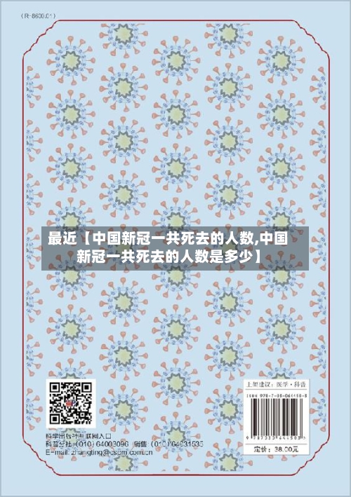 最近【中国新冠一共死去的人数,中国新冠一共死去的人数是多少】