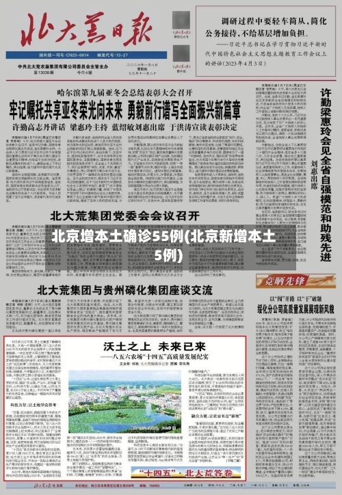 北京增本土确诊55例(北京新增本土5例)-第2张图片