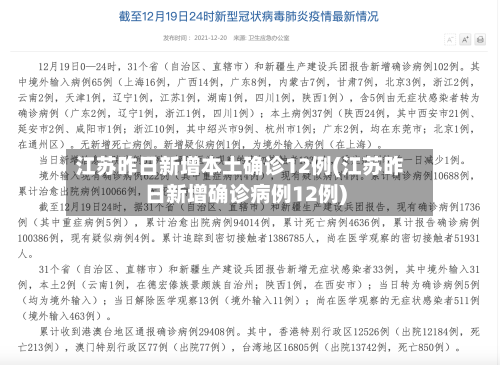 江苏昨日新增本土确诊12例(江苏昨日新增确诊病例12例)