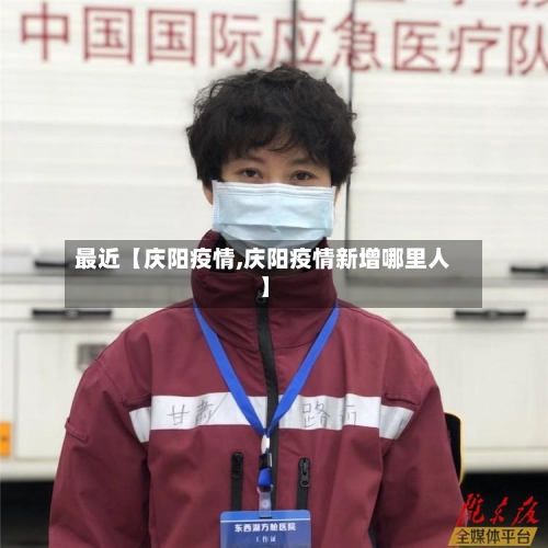 最近【庆阳疫情,庆阳疫情新增哪里人】