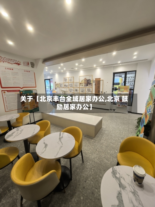 关于【北京丰台全域居家办公,北京 鼓励居家办公】-第2张图片