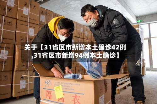 关于【31省区市新增本土确诊42例,31省区市新增94例本土确诊】-第2张图片