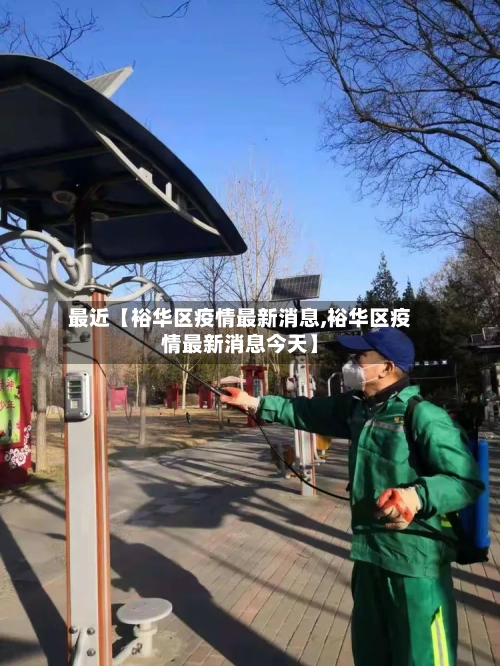 最近【裕华区疫情最新消息,裕华区疫情最新消息今天】