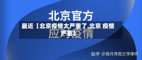最近【北京疫情太严重了,北京 疫情严重】