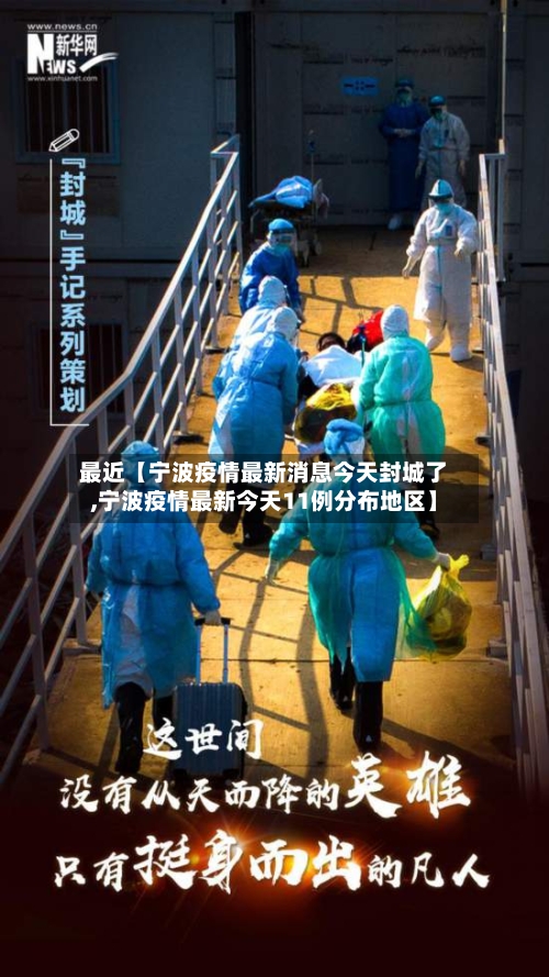 最近【宁波疫情最新消息今天封城了,宁波疫情最新今天11例分布地区】