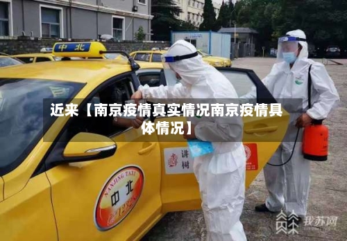 近来【南京疫情真实情况南京疫情具体情况】
