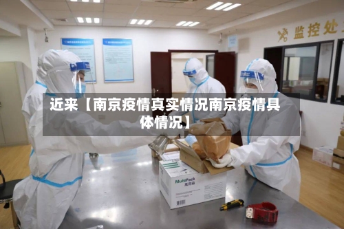近来【南京疫情真实情况南京疫情具体情况】-第2张图片