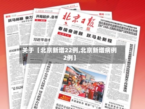 关于【北京新增22例,北京新增病例2例】-第2张图片