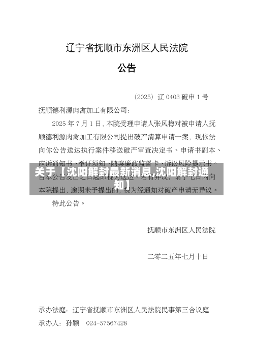 关于【沈阳解封最新消息,沈阳解封通知】