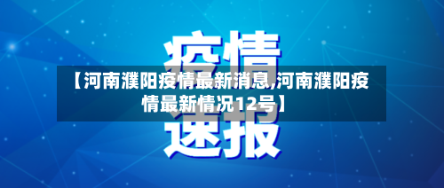 【河南濮阳疫情最新消息,河南濮阳疫情最新情况12号】-第2张图片