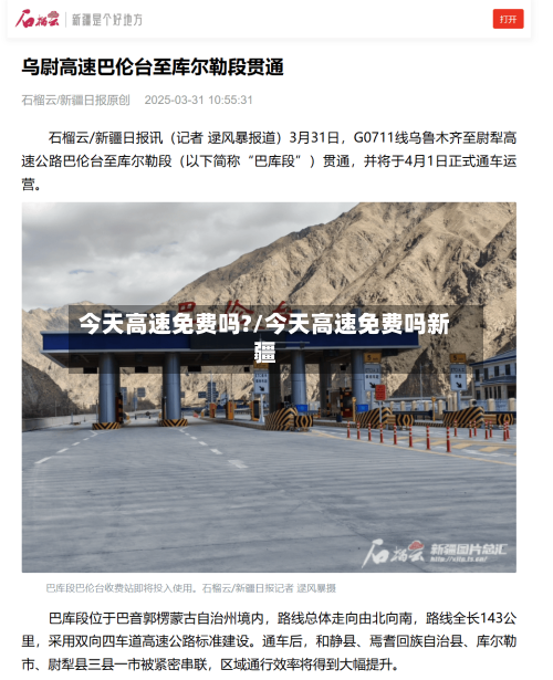 今天高速免费吗?/今天高速免费吗新疆-第2张图片