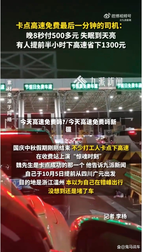 今天高速免费吗?/今天高速免费吗新疆