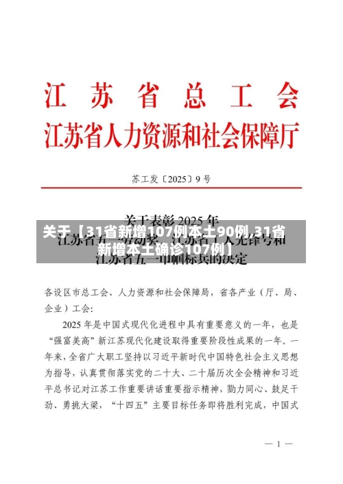关于【31省新增107例本土90例,31省新增本土确诊107例】-第2张图片