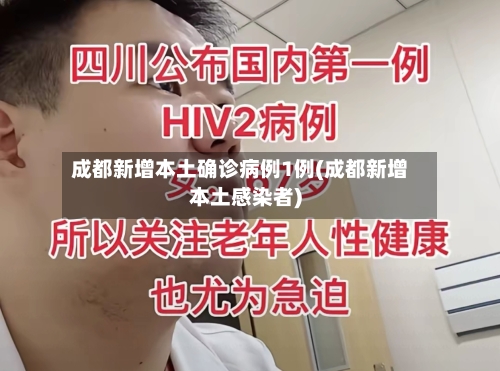 成都新增本土确诊病例1例(成都新增本土感染者)