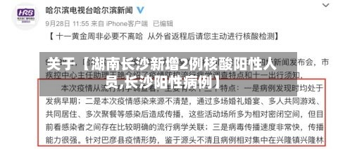 关于【湖南长沙新增2例核酸阳性人员,长沙阳性病例】-第2张图片