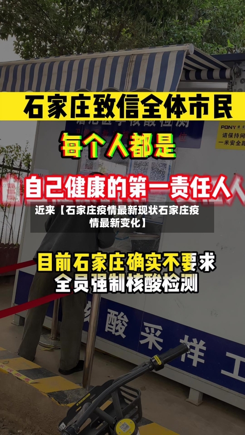 近来【石家庄疫情最新现状石家庄疫情最新变化】-第2张图片