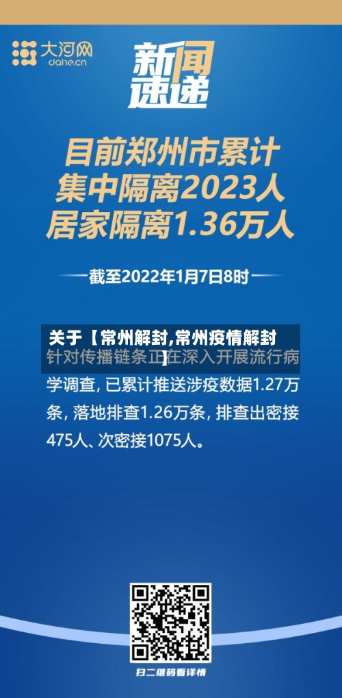关于【常州解封,常州疫情解封】