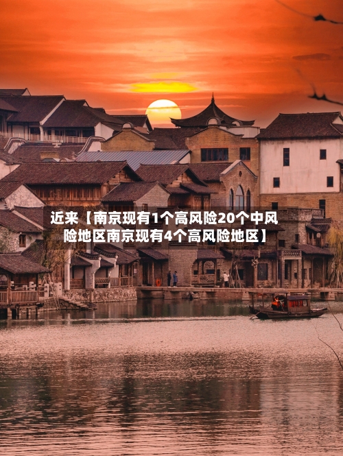 近来【南京现有1个高风险20个中风险地区南京现有4个高风险地区】
