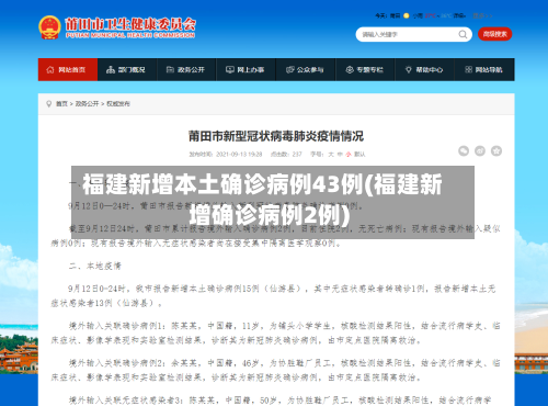 福建新增本土确诊病例43例(福建新增确诊病例2例)