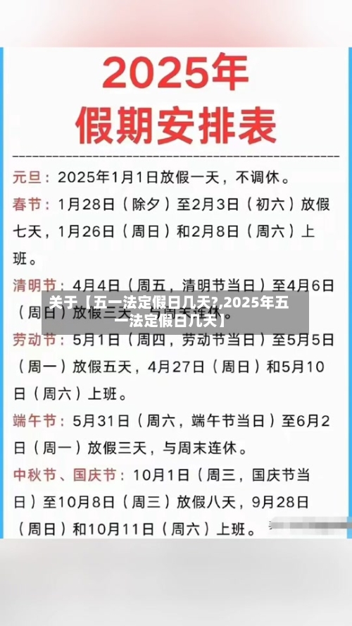 关于【五一法定假日几天?,2025年五一法定假日几天】-第2张图片