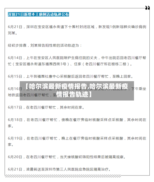 【哈尔滨最新疫情报告,哈尔滨最新疫情报告轨迹】
