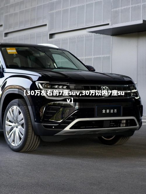 【30万左右的7座suv,30万以内7座suv】