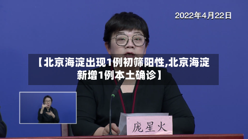 【北京海淀出现1例初筛阳性,北京海淀新增1例本土确诊】-第2张图片