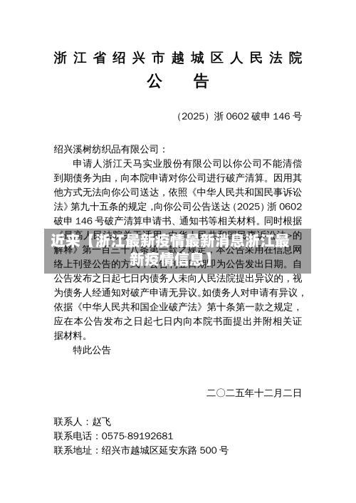 近来【浙江最新疫情最新消息浙江最新疫情信息】