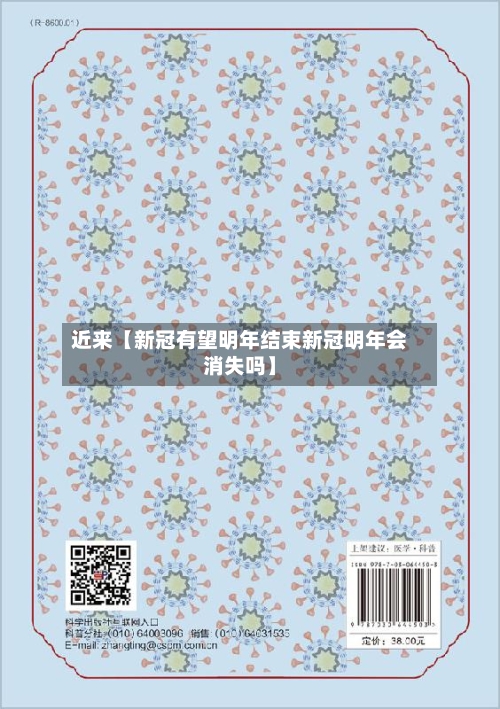近来【新冠有望明年结束新冠明年会消失吗】